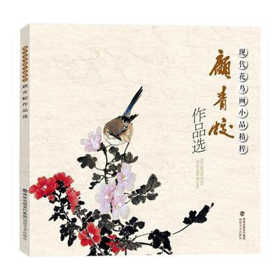 顾青蛟作品选现代花鸟画小品精粹