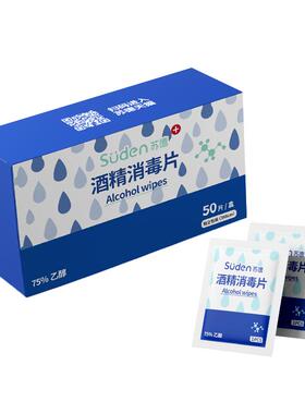 苏德75度酒精消毒棉片便携