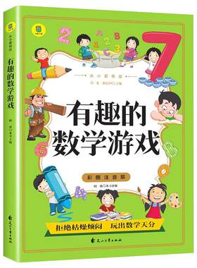 有趣的数学游戏彩图注音版