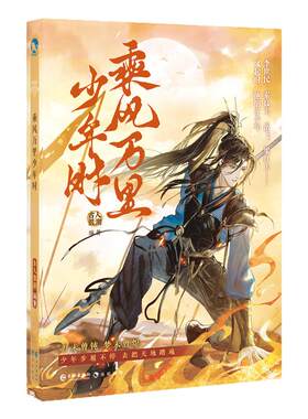 乘风万里少年时古人很潮mook