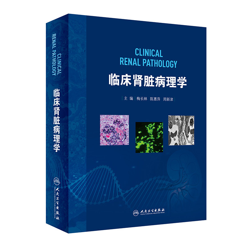 人卫临床肾脏病理学梅长林陈惠萍