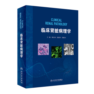 现货 临床肾脏病理学肾脏病学 梅长林 陈惠萍 周新津实用内科学疾病肾脏感染肾移植泌尿系统疾病肾内科肾脏临床概览人民卫生出版社
