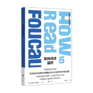 如何阅读福柯 约翰娜·奥克萨拉 著 哲学