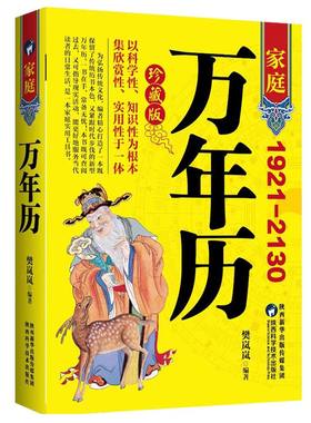 官方正版 2026家庭万年历 1921-2130农历公历对照表 易经周易中国老黄历书天文历法周易推算黄道吉日中国哲学易学中华民俗万年历书
