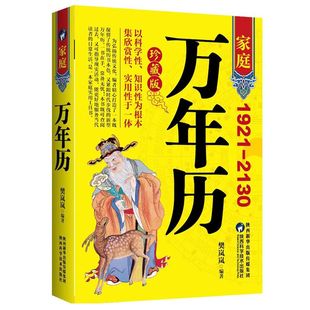 官方正版 家庭万年历新款 1921-2130农历公历对照表 易经周易中国老黄历书天文历法周易推算黄道吉日中国哲学易学中华民俗万年历书