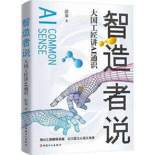 正版书籍 智造者说:大国工匠讲AI通识彭菲中国工人出版社图书介绍机器视觉语音技术机器嗅觉和味觉自然语言处理机器人等前沿人工