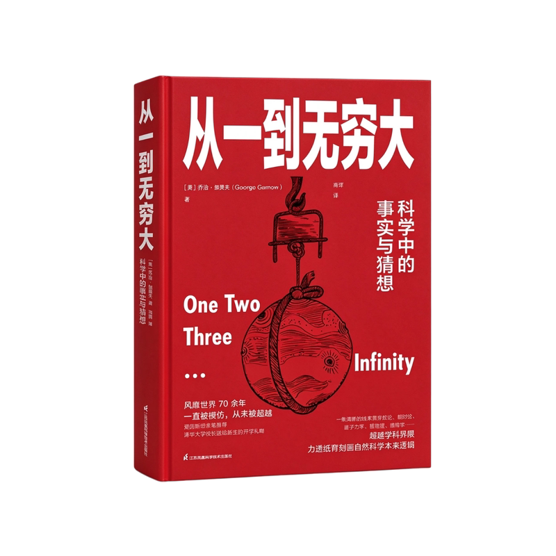 科学大师经典三部曲从一到无穷大生命是什么物理学的进化科普百科乔治·伽莫夫学生阅读爱因斯坦生活中小学生正版思维
