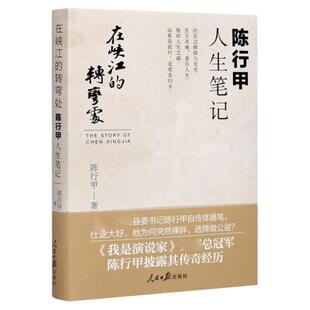 官方正版 在峡江的转弯处 陈行甲人生笔记 2021新书 书记陈行甲 腐故事 辞职做公益 自传体随笔书籍 写母亲爱人生活人民日报出版社
