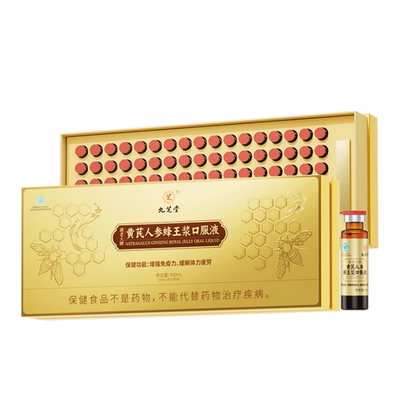 九芝堂黄芪人参蜂王浆口服液