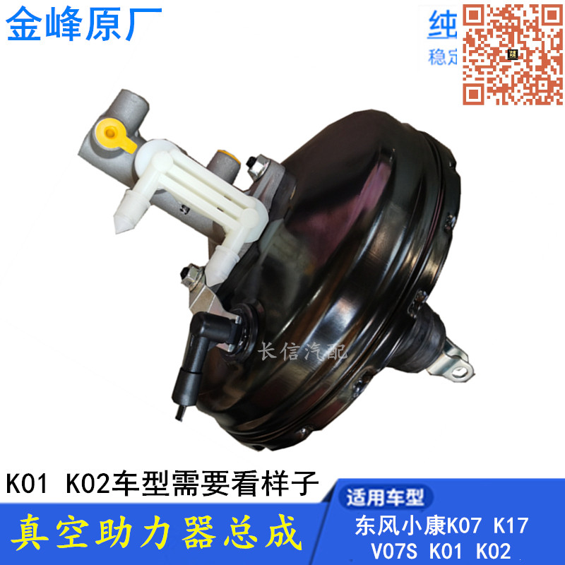 适配东风小康K07K17K01K02K06 V07S真空泵助力器带刹车总泵总成