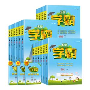 2026春新版！小学五星学霸【年级任选】