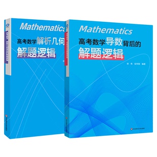 高考数学导数解析几何背后的解题逻辑徐伟安学保高中数学逻辑中的解题方法与技巧强化突破高一二三解题强化训练书高考复习真题导引