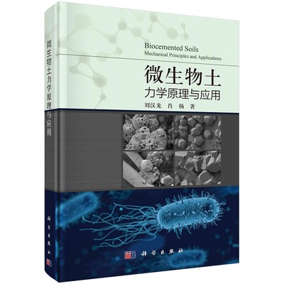 微生物土力学原理与应用刘汉龙肖杨著传统土力学原理与微生物固化技术微生物土加固理论与技术方面科学出版社