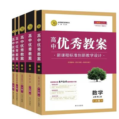 高中优秀教案数学必修人教A版