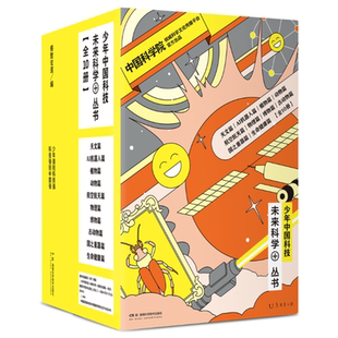 少年中国科技·未来科学+丛书 (10册任选) 中国科学院权威科学文化传播平台官方出品 全面覆盖初高中全科知识 中国前沿科技发展