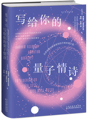 写给你的量子情诗 无须读懂也能感受到的万物本质之美 跳过公式、不必全懂，像享受音乐一样体验量子思维的美感 未读探索家