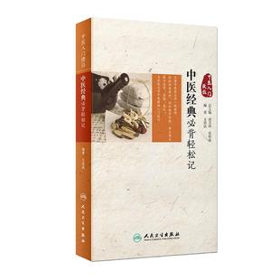 中医入门捷径 中医经典背轻松记 洪武 著 中医药基础理论 9787117280822 2019年3月参考书 人民卫生出版社