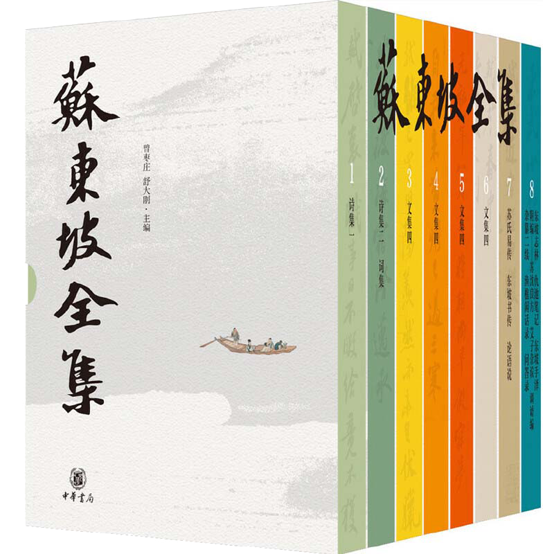 当当网 苏东坡全集精装全8册 曾枣庄舒大刚 编 东坡作品大全苏东坡传苏轼诗集文集词集校注中国古诗大会古文鉴赏古代诗歌中华书局