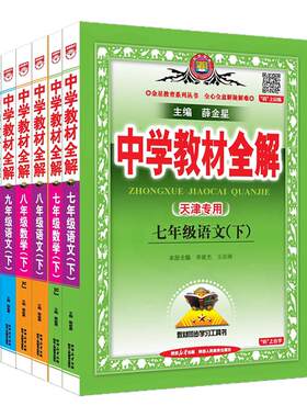 天津专用初中7-9年级教材全解