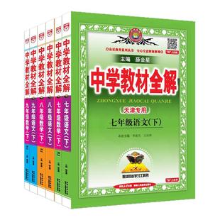 天津专用2026中学教材全解七年级八年级九年级上册下册语文数学英语物理化学生物地理道德与法治历史人教版初一二三初中同步薛金星