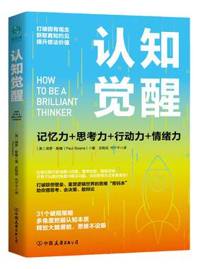 认知觉醒:一本打破联想壁垒、重塑逻辑世界的思维“密码本”