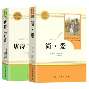 简爱和唐诗三百首初中生人教版九年级上册必读名著原著正版完整版无删减艾青诗选和水浒传人民教育出版社全套9年级初三课外阅读书