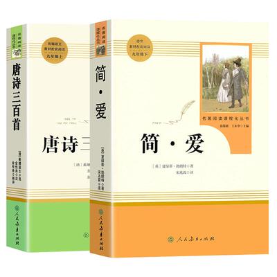 九年级上册必读唐诗三百首+简爱