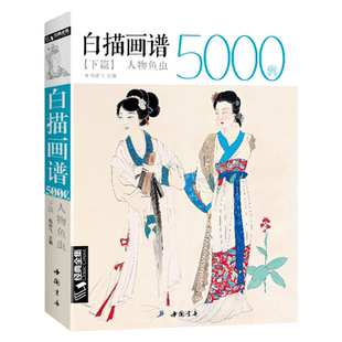 经典全集 白描画谱5000例下篇·人物鱼虫线描绘图谱工笔临摹初学者技法入门到精通书籍古代历史美仕女佛像草虫现代大底稿