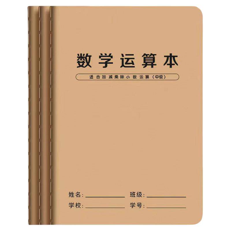 数学运算本小学生专用分区练习本