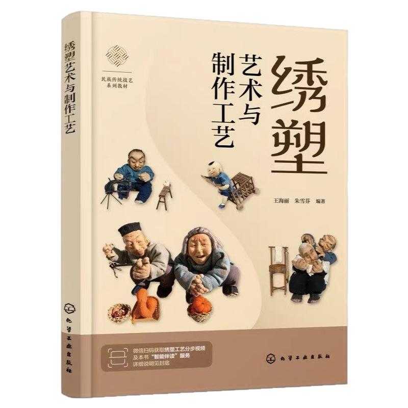 绣塑艺术与制作工艺 王海丽 朱雪芬 9787122505996 化学工业出版社