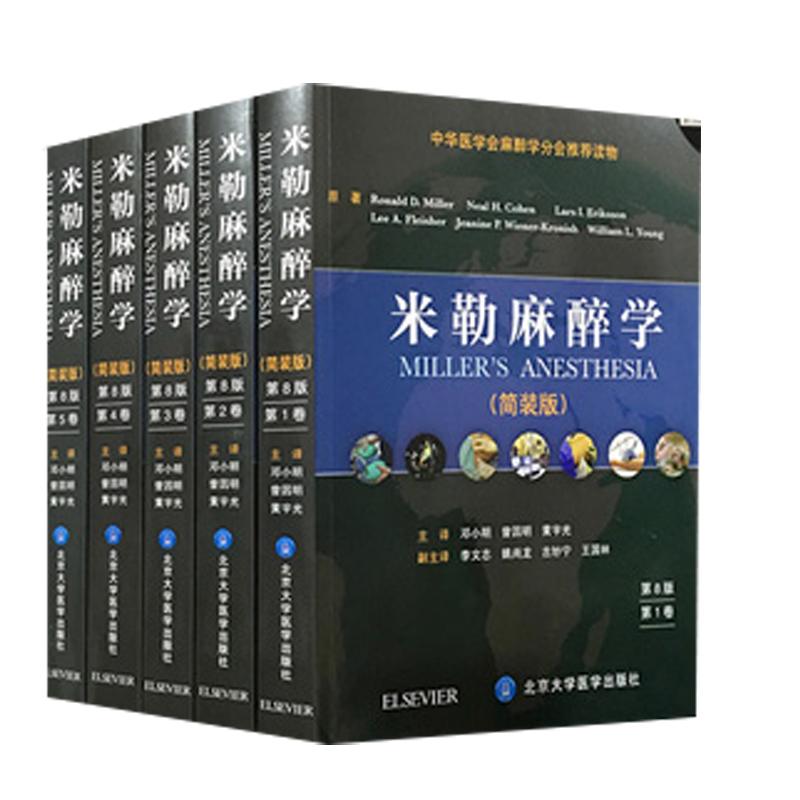 米勒麻醉学第8版第八版(简装版) 1-5卷 （附光盘）邓小明曾因明等主译临床麻醉学正版书籍搭配麻醉学临床病案分析北京大学医学