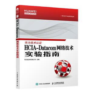 HCIA-Datacom 网络技术实验指南 华为数通认证考试教材 华为ICT认证系列丛书 人民邮电出版社凤凰新华书店旗舰店