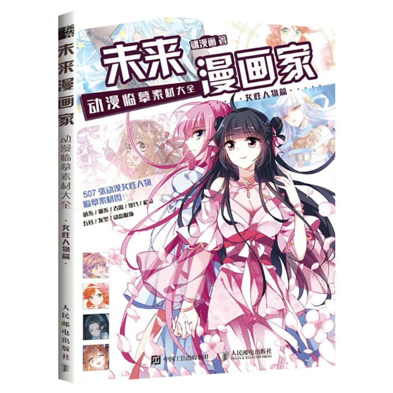 未来漫画家动漫临摹素材大全女性人物篇 飒漫画入门临摹女性动漫人物绘画教程书 学画画绘画零基础画漫画自学手绘插画 漫画教材书