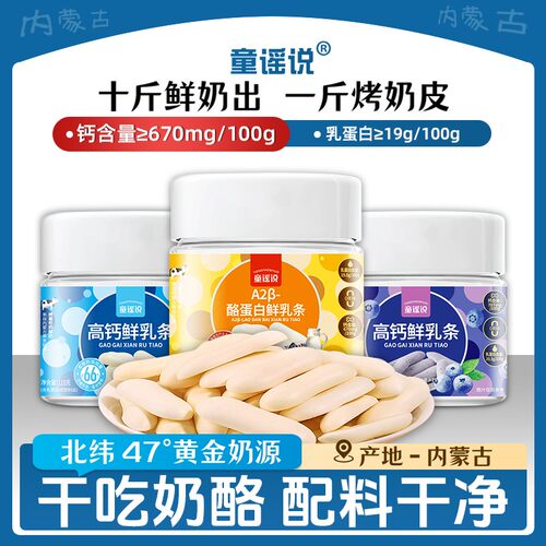 童谣说鲜烤奶条108g罐装A2型奶牛高钙高蛋白蓝莓味健康奶皮子