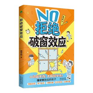 拒绝破窗效应让孩子赢在自律正版书籍告别不良习惯坚持自律学会情绪管理提升自我认知唤醒孩子内驱力拒绝拖延懒惰家庭必备育儿漫画
