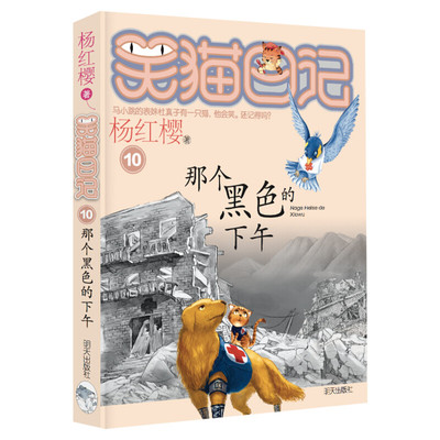 正版 笑猫日记那个黑色的下午 全套最新版单本第10册 杨红樱系列书小学生三四五六年级课外书老师推荐阅读校园童话故事书畅销童书