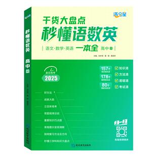 满分星 秒懂语数英高中2026 高考知识点汇总干货知识大盘点人教版一本全 高一语文2026数学英语大全总结一本通 妙懂秒解全能一体全