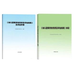 【当天发货】幼儿园保育教育质量评估指南及评估手册+解读3-6岁儿童学习与发展教育指导纲要教师专业标准发展指南解读观察评估指导