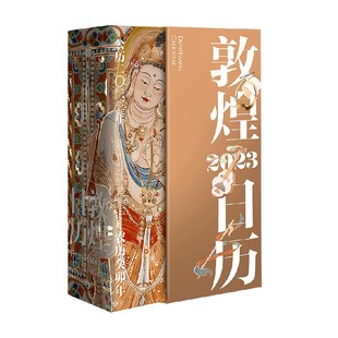 敦煌日历2023 敦煌美术研究所 艺术收藏鉴赏礼物文创