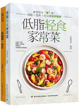 2册低脂轻食家常菜+蒸炖煮一本全