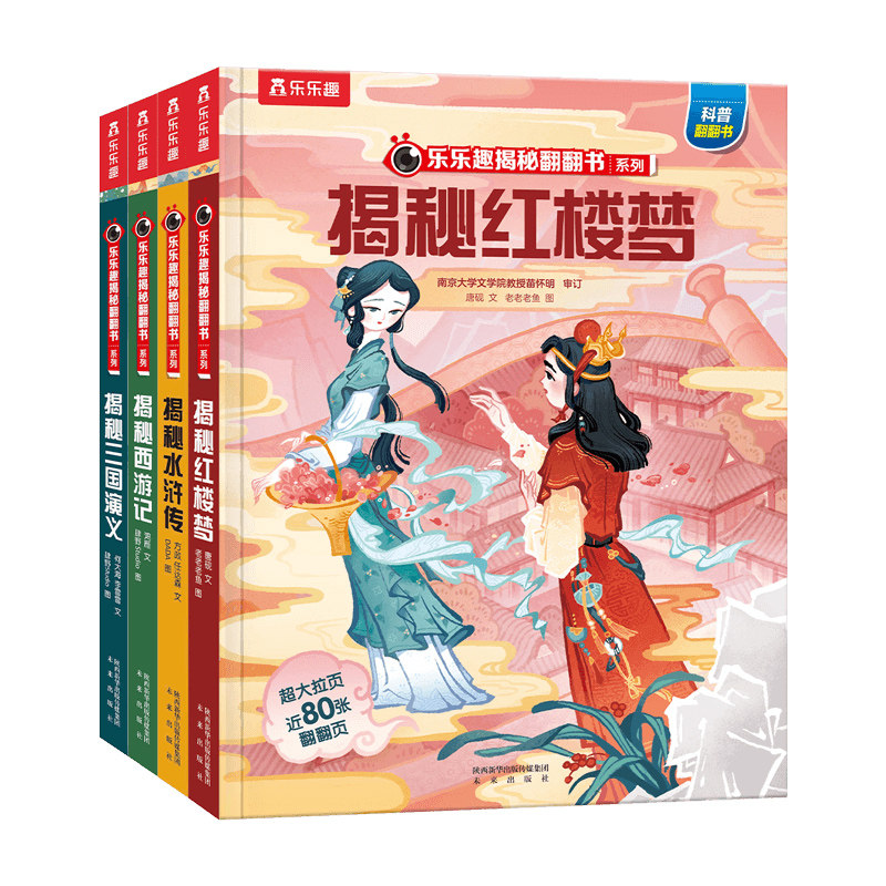 乐乐趣揭秘四大名著揭秘翻翻