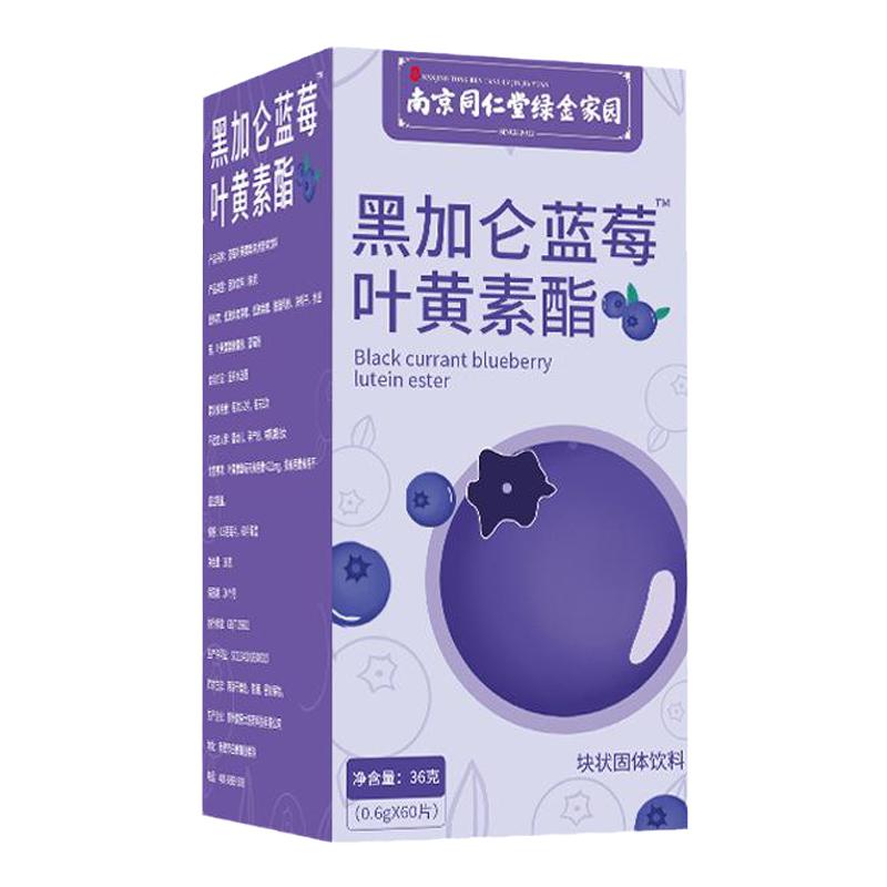 黑加仑蓝莓叶黄素酯咀嚼片