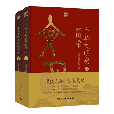 中华文明史简明读本（全二册） 中国历史研究院主编  历史、地理 中国社会科学出版社官方正版