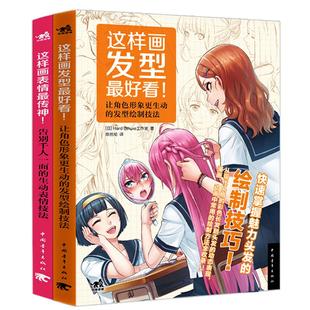 【官方正版+现货速发】共2本这样画发型好看+这样画表情传神  日本教程手绘技法角色动漫美术简笔画铅笔素描绘制美少女少年