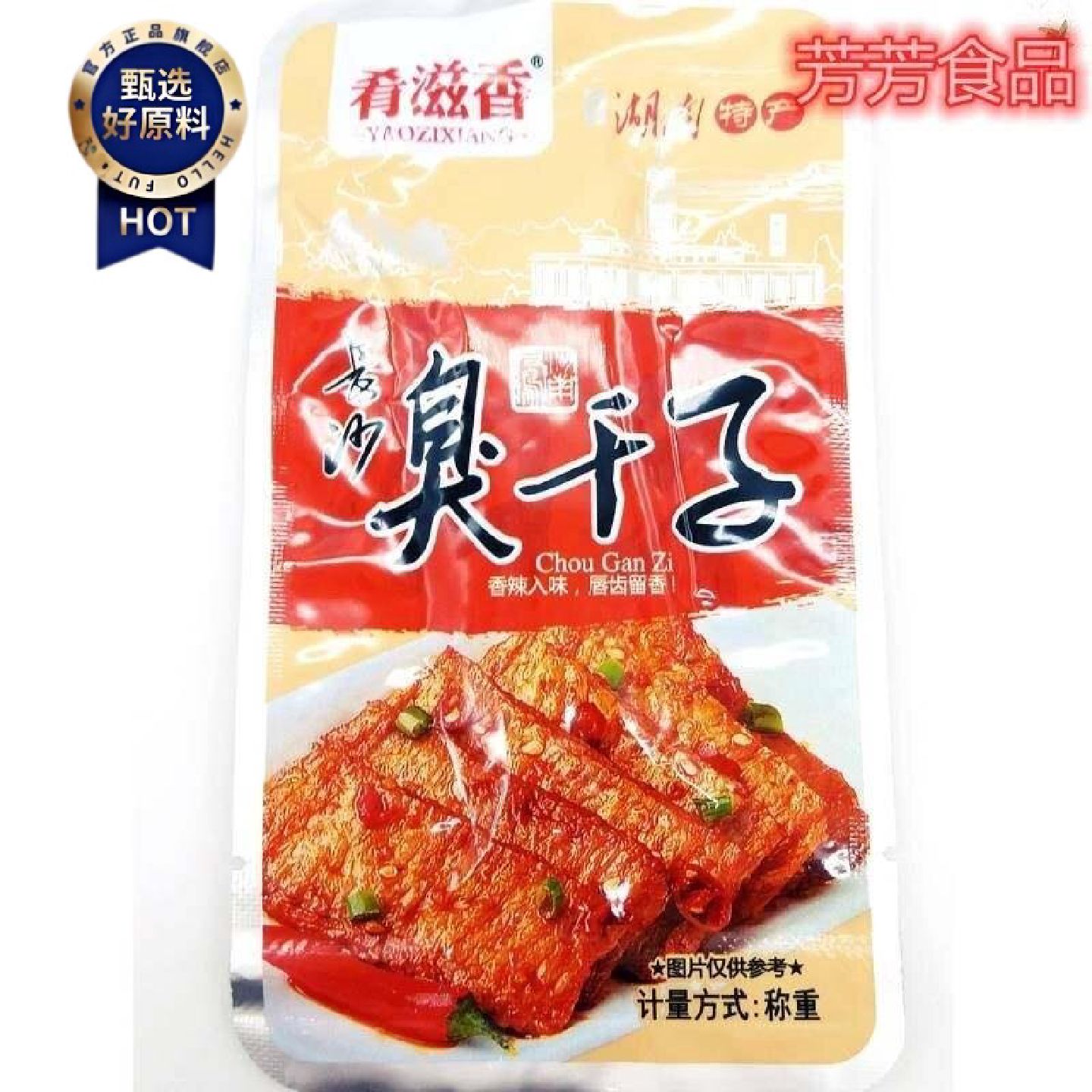 肴滋香臭干子零食麻辣湖南香辣长沙臭干子王爷山张家界特产