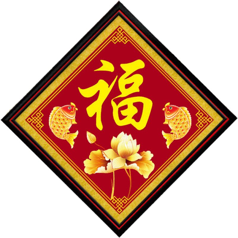 钻石画满福字新款客厅卧室