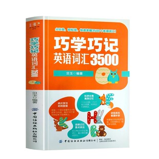 巧学巧记英语词汇3500高中一二三年级必背单词默写本每日一练高考全国通用英汉互译专项训练必备单词本短语英语词汇书随身记天天背