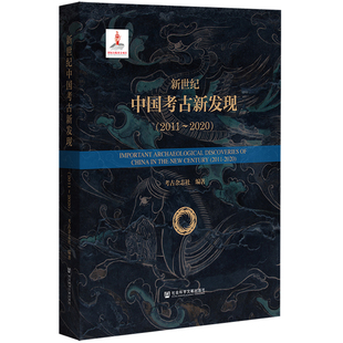 新世纪中国考古新发现2011～2020 考古杂志社编 精装 社会科学文献出版社海昏侯刘贺冬奥张家口金代太子城遗址 XJ65