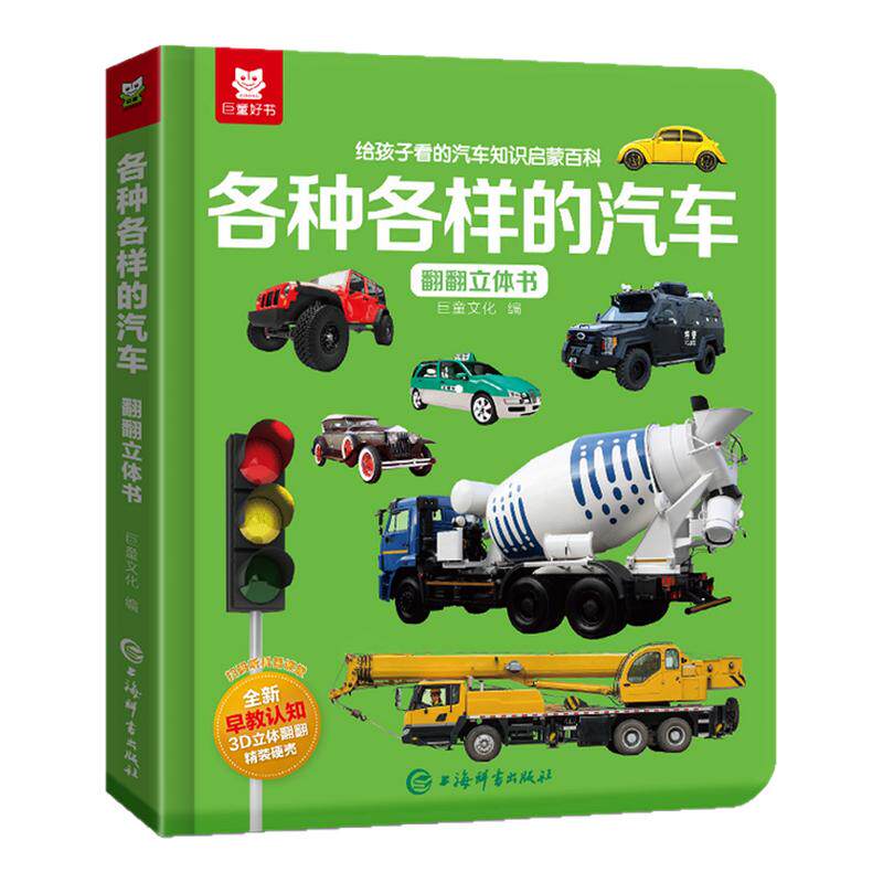 各种各样的汽车儿童翻翻书立体书男孩给孩子看幼儿启蒙早教书儿童绘本3到6岁幼儿园宝宝工程车绘本交通工具挖掘机识车大全汽车百