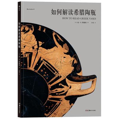 后浪正版  如何解读希腊陶瓶 美国大都会艺术博物馆35件精品神话史诗美术鉴赏艺术史理论书籍